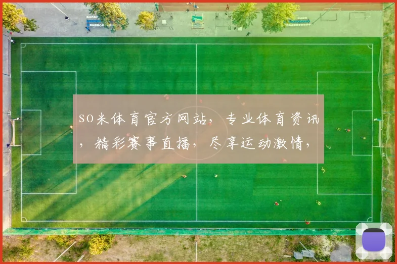 so米体育官方网站，专业体育资讯，精彩赛事直播，尽享运动激情，三大亮点不容错过，体验非凡