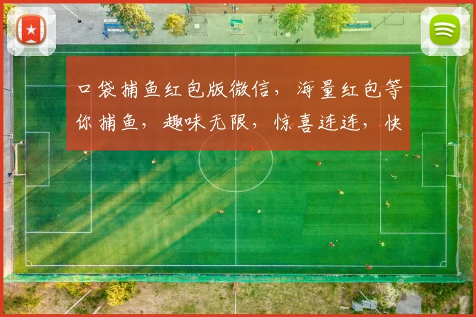 口袋捕鱼红包版微信，海量红包等你捕鱼，趣味无限，惊喜连连，快来加入