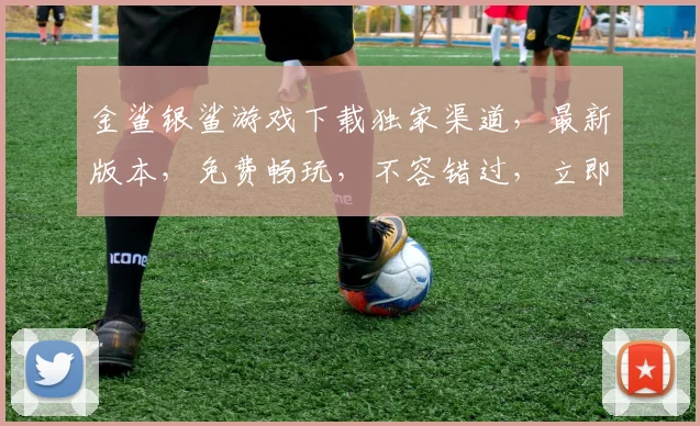 金鲨银鲨游戏下载独家渠道，最新版本，免费畅玩，不容错过，立即下载