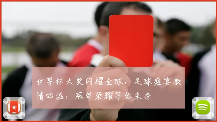 世界杯大奖闪耀全球，足球盛宴激情四溢，冠军荣耀等你来夺