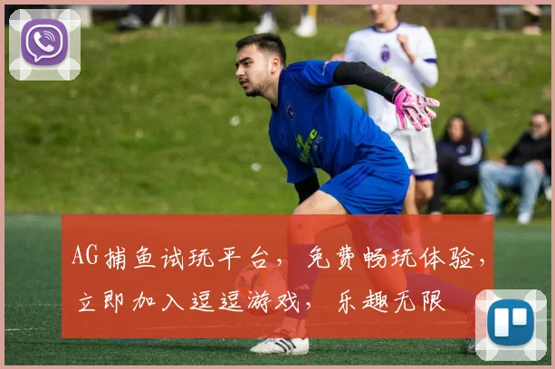 AG捕鱼试玩平台，免费畅玩体验，立即加入逗逗游戏，乐趣无限
