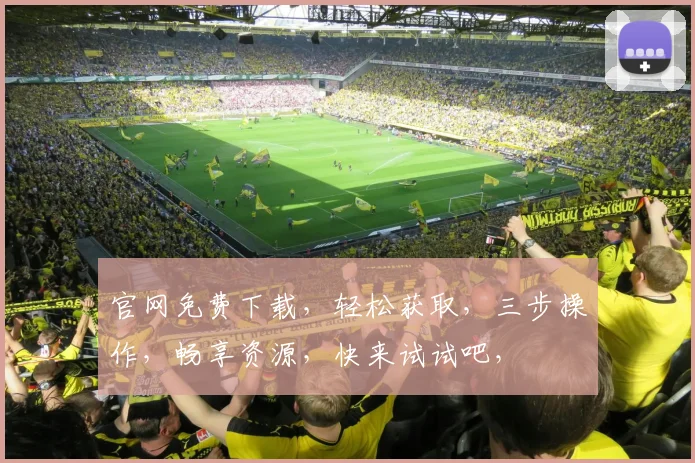 官网免费下载，轻松获取，三步操作，畅享资源，快来试试吧，