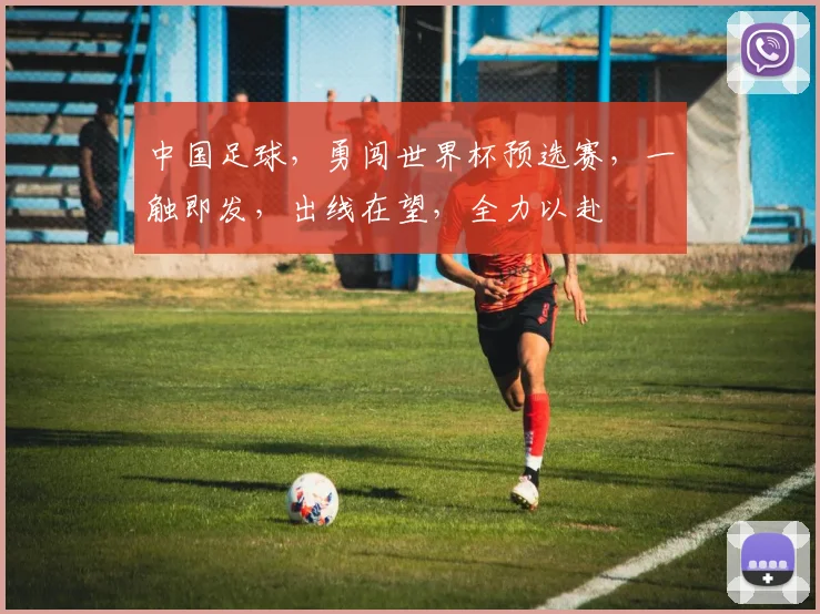 中国足球，勇闯世界杯预选赛，一触即发，出线在望，全力以赴